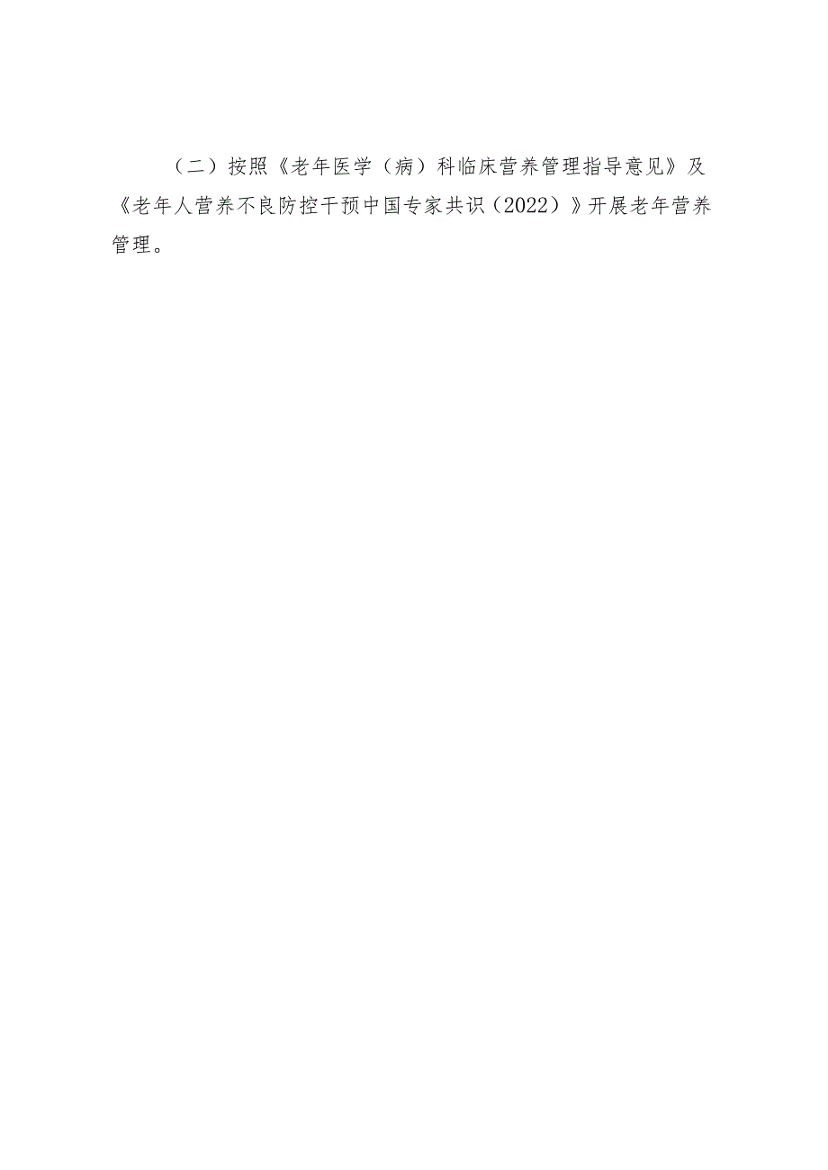 甘肃省老年营养示范病房申报要求、申报表、现场验收标准.docx_第2页