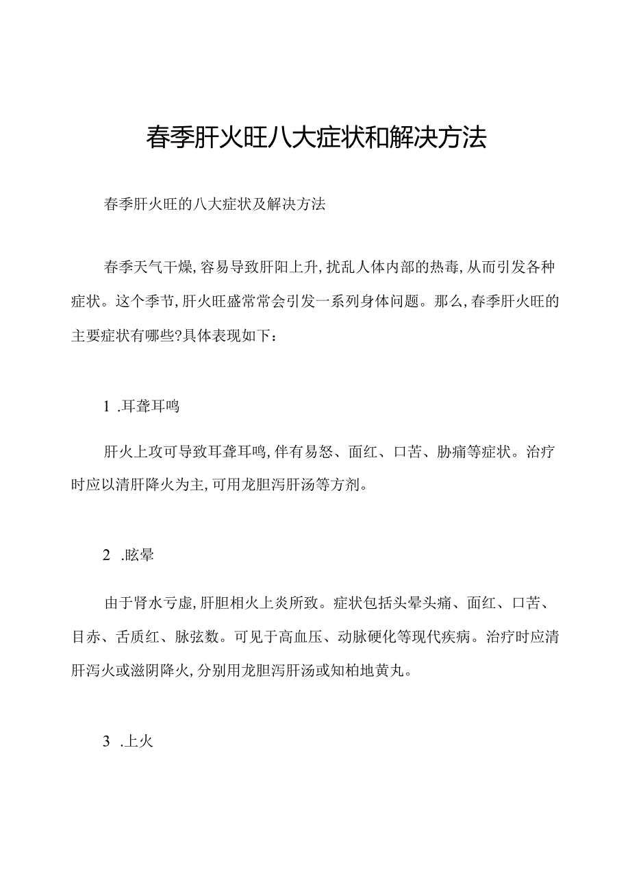 春季肝火旺八大症状和解决方法.docx_第1页