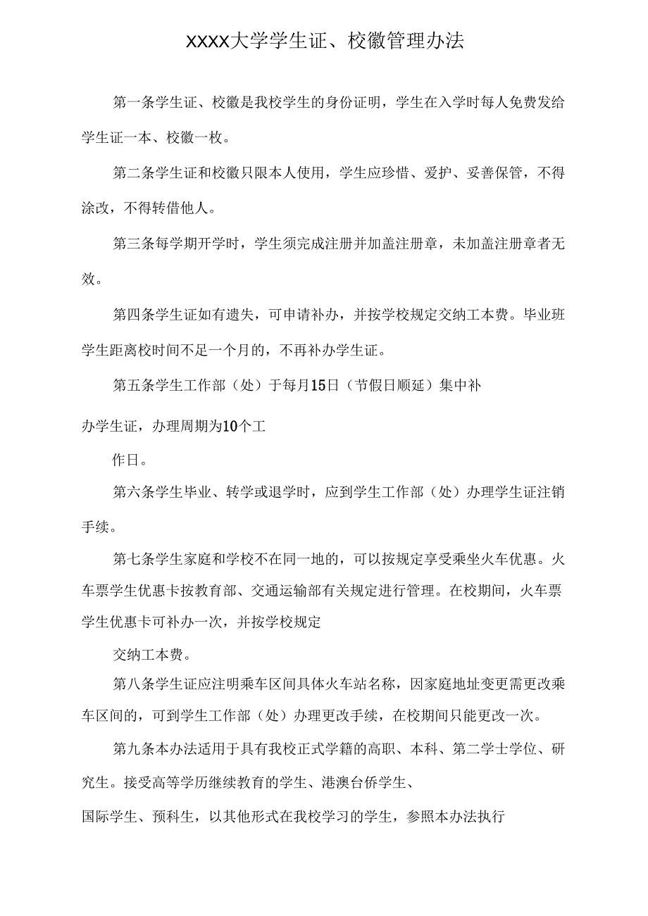 XXXX大学学生证、校徽管理办法.docx_第1页