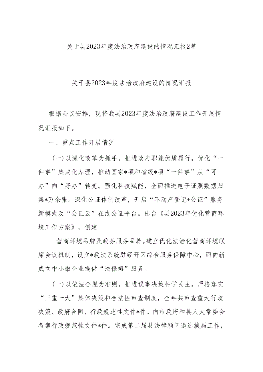 关于县2023年度法治政府建设的情况汇报2篇.docx_第1页