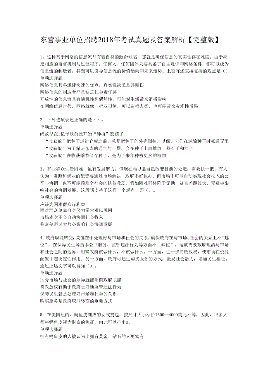 东营事业单位招聘2018年考试真题及答案解析【完整版】_1.docx_第1页