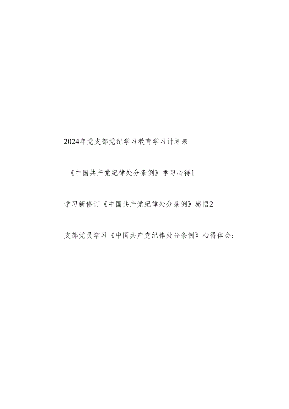 党支部党纪学习教育学习《中国共产党纪律处分条例》计划安排表格和党员干部学习心得体会.docx_第1页