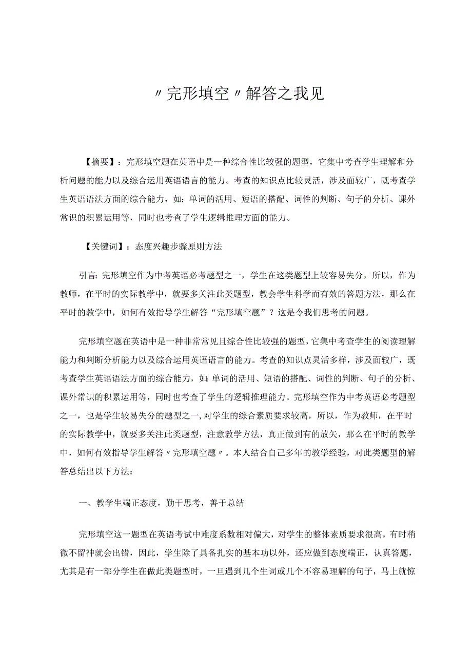 完形填空解答之我见 论文.docx_第1页