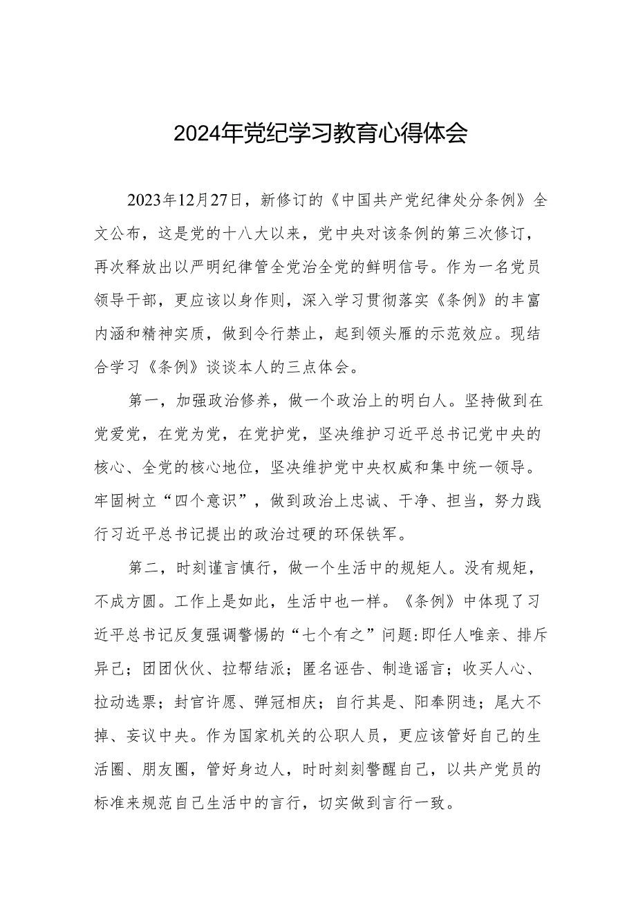 2024关于开展新修订《中国共产党纪律处分条例》暨党纪学习教育的心得体会(七篇).docx_第1页