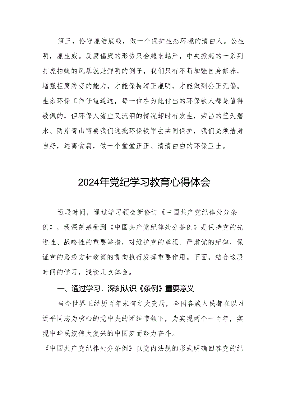 2024关于开展新修订《中国共产党纪律处分条例》暨党纪学习教育的心得体会(七篇).docx_第2页