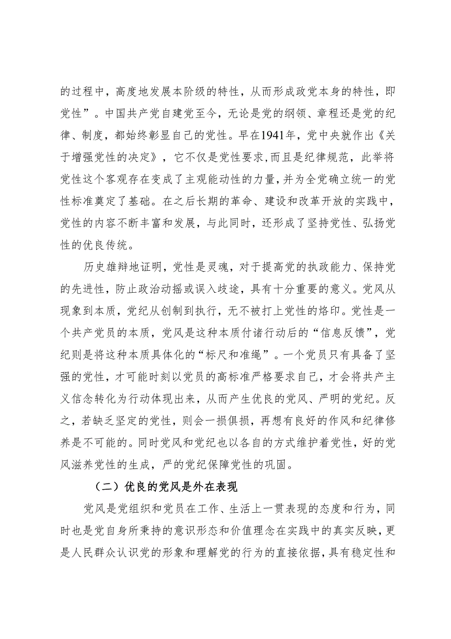 拓展学习：论党性党风党纪一起抓（广西科技大学马克思主义学院）.docx_第2页