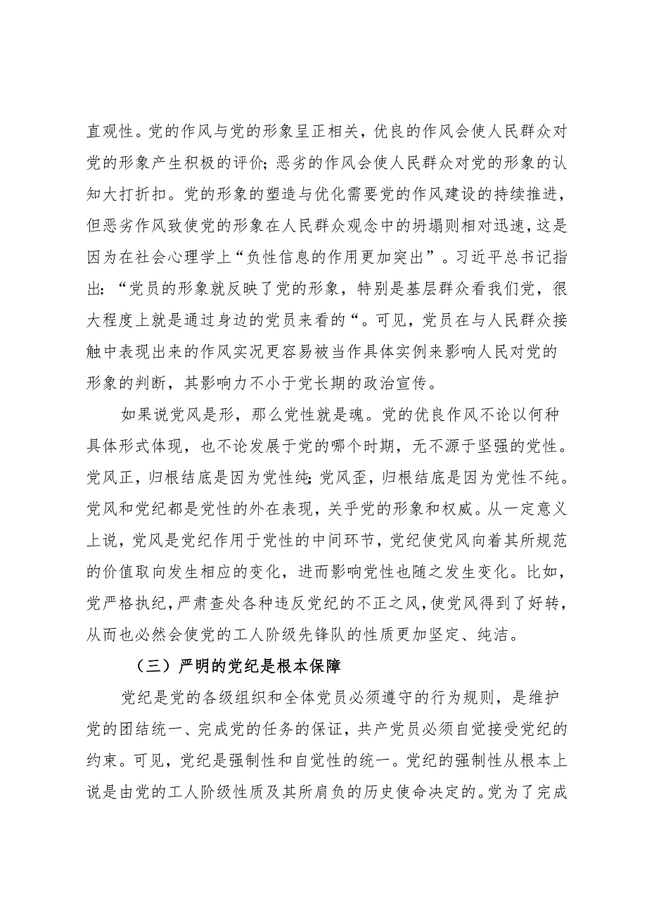 拓展学习：论党性党风党纪一起抓（广西科技大学马克思主义学院）.docx_第3页