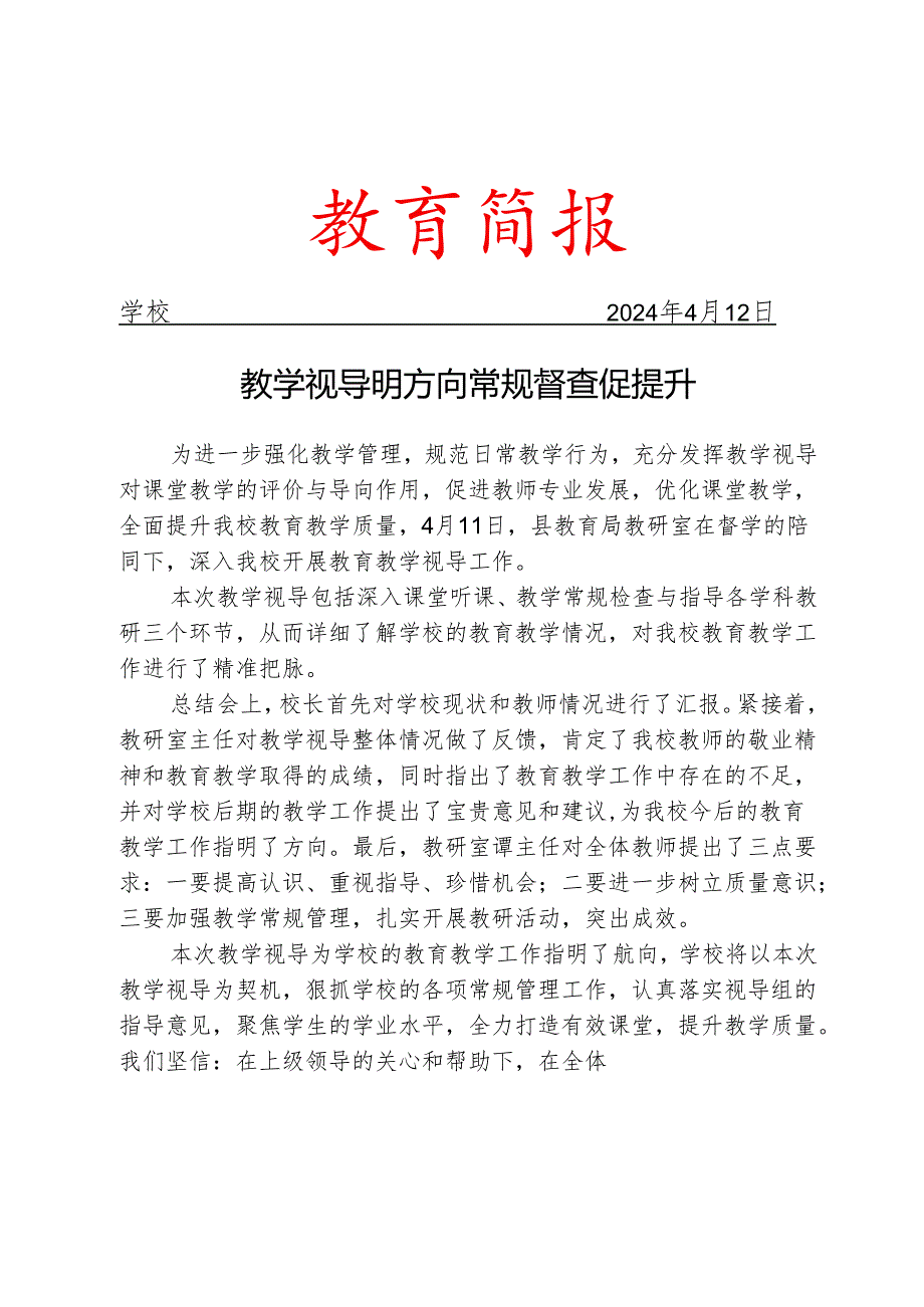 开展教学视导简报.docx_第1页