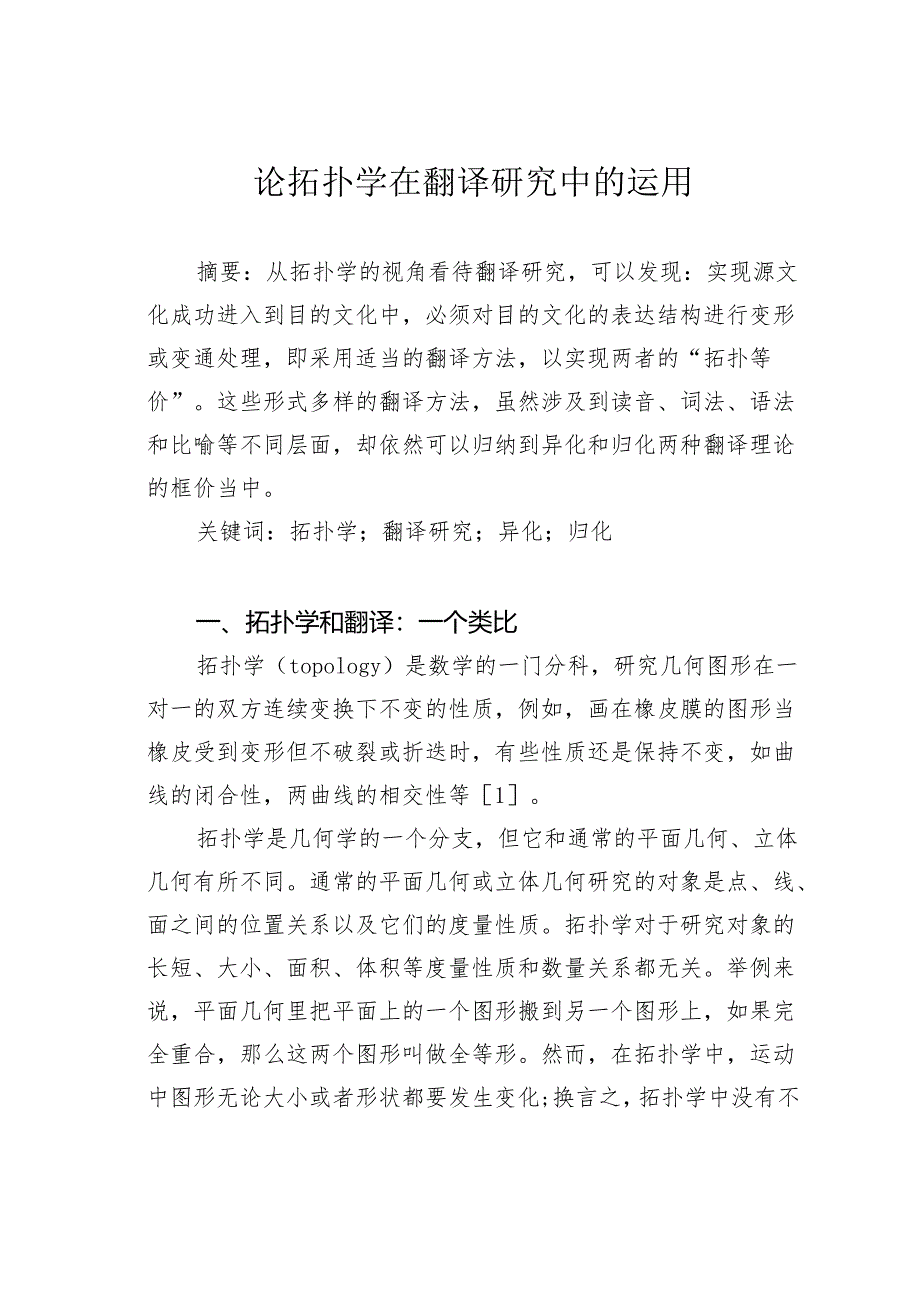 论拓扑学在翻译研究中的运用.docx_第1页