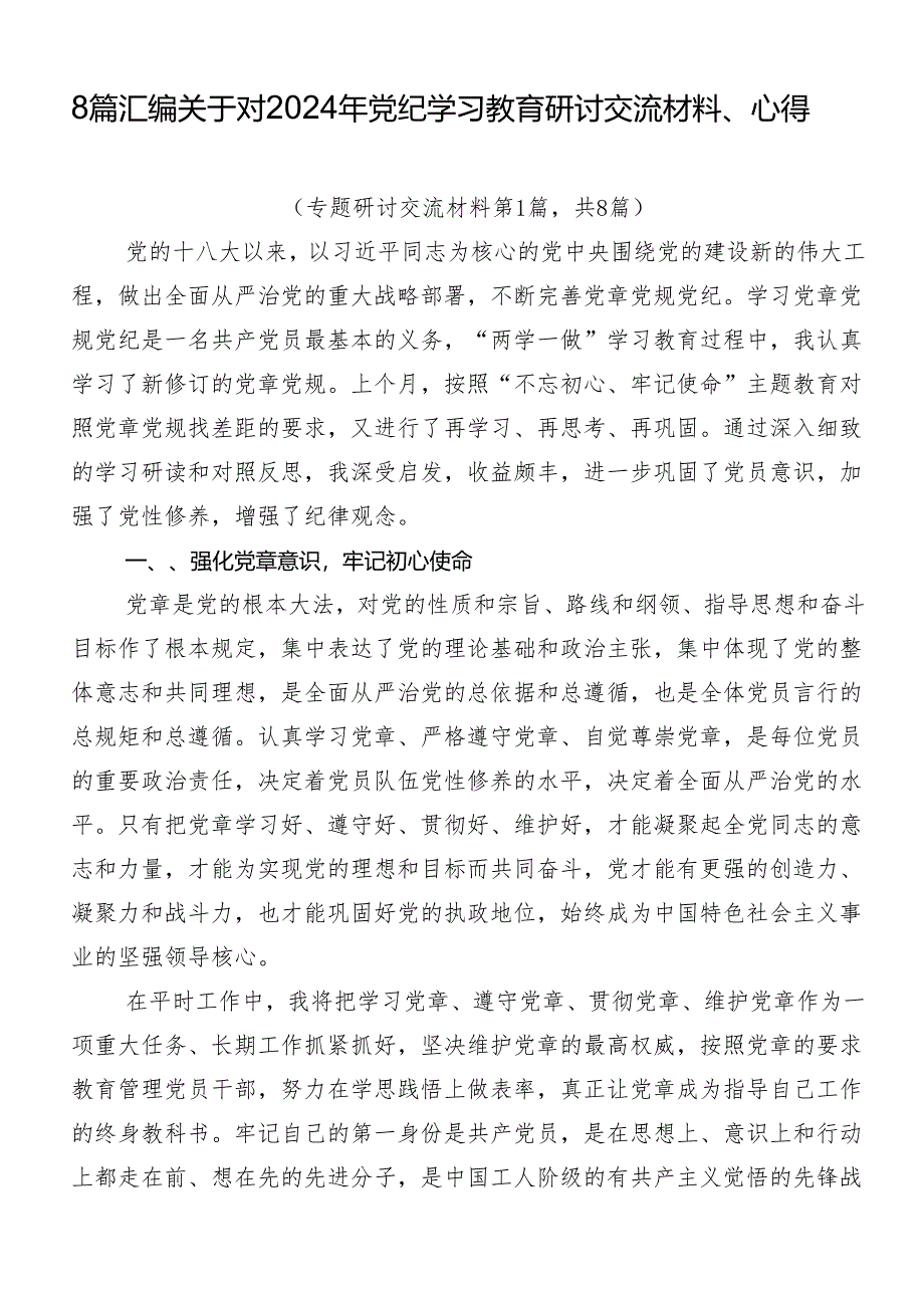 8篇汇编关于对2024年党纪学习教育研讨交流材料、心得.docx_第1页