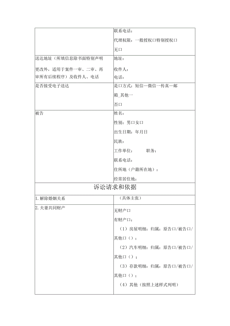 民事起诉状（离婚纠纷）（最高人民法院2024版）.docx_第2页