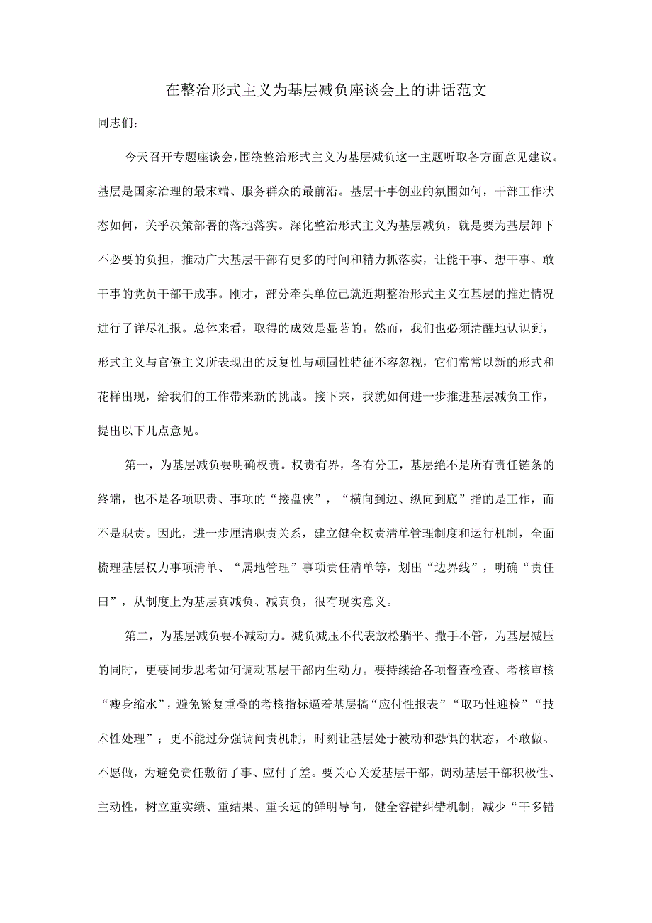 在整治形式主义为基层减负座谈会上的讲话范文.docx_第1页