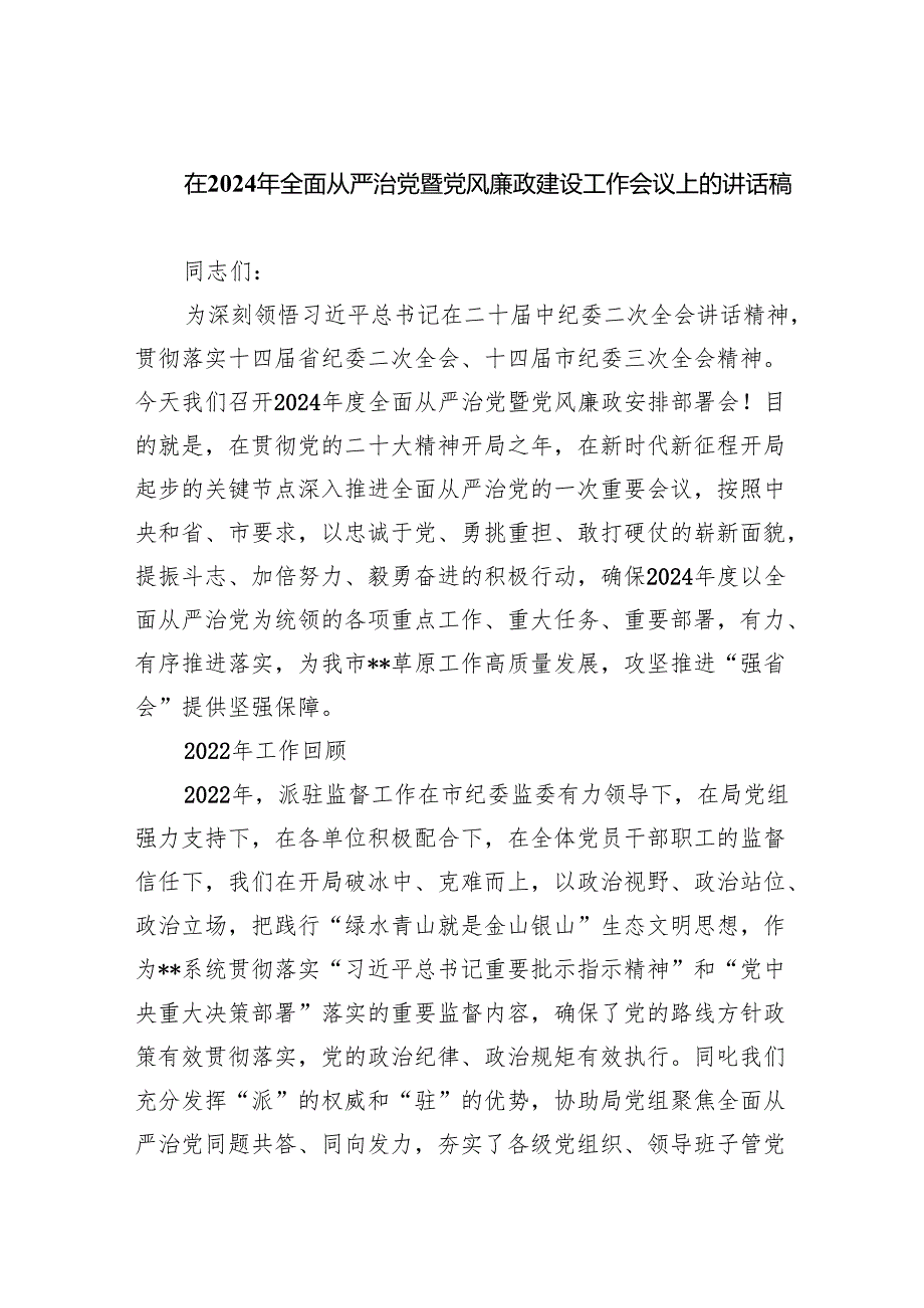 在2024年全面从严治党暨党风廉政建设工作会议上的讲话稿（共4篇）.docx_第1页