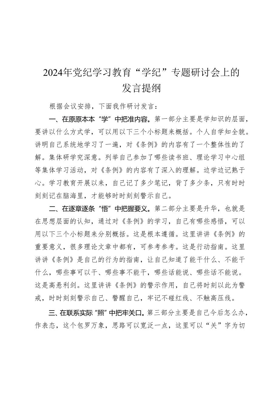 2024年党纪学习教育“学纪”专题研讨会上的发言提纲心得体会.docx_第1页