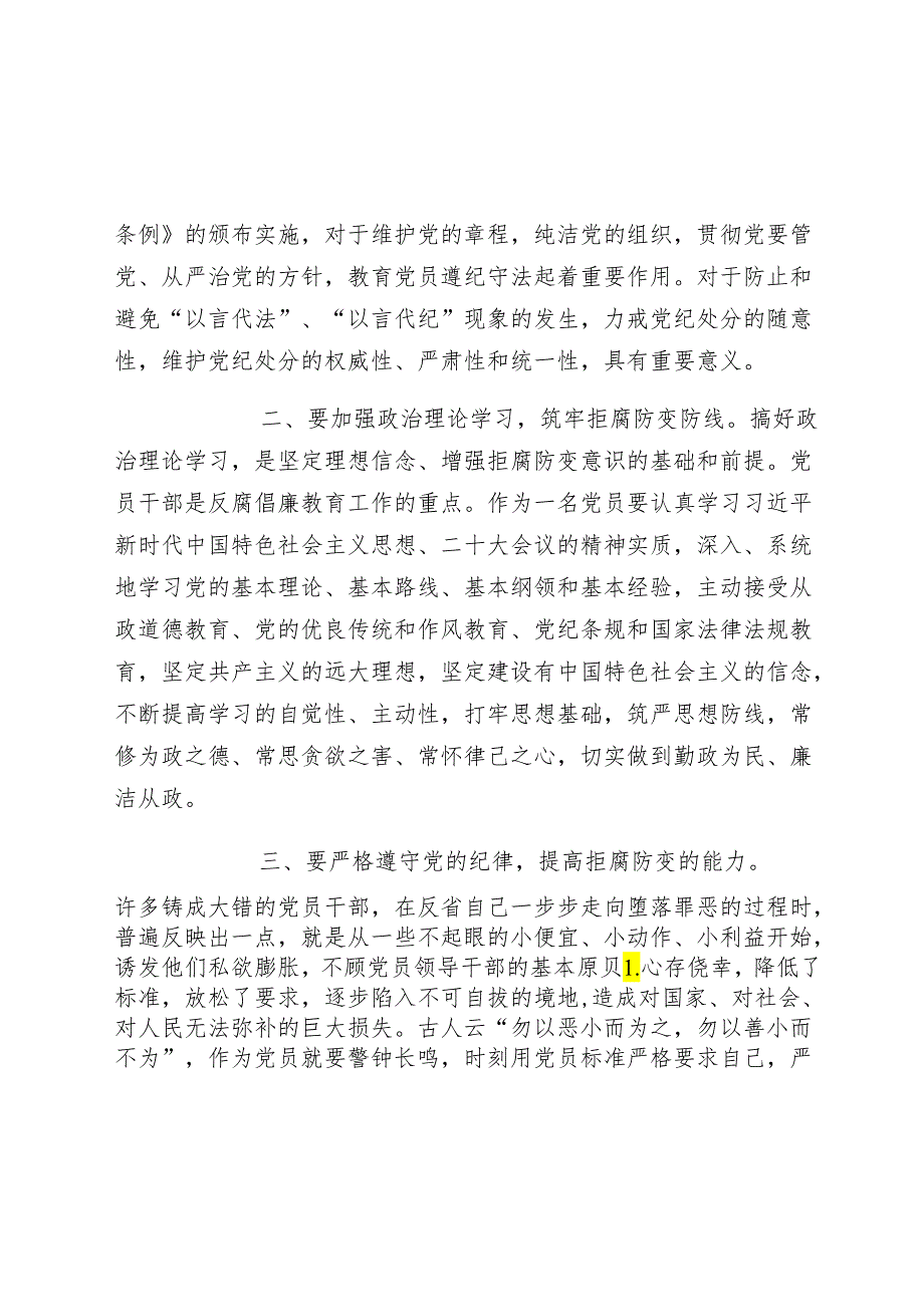 2024年党纪学习教育“学纪”专题研讨会上的发言提纲心得体会.docx_第3页