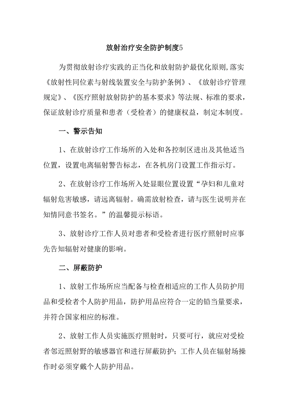 放射治疗安全防护制度 5.docx_第1页