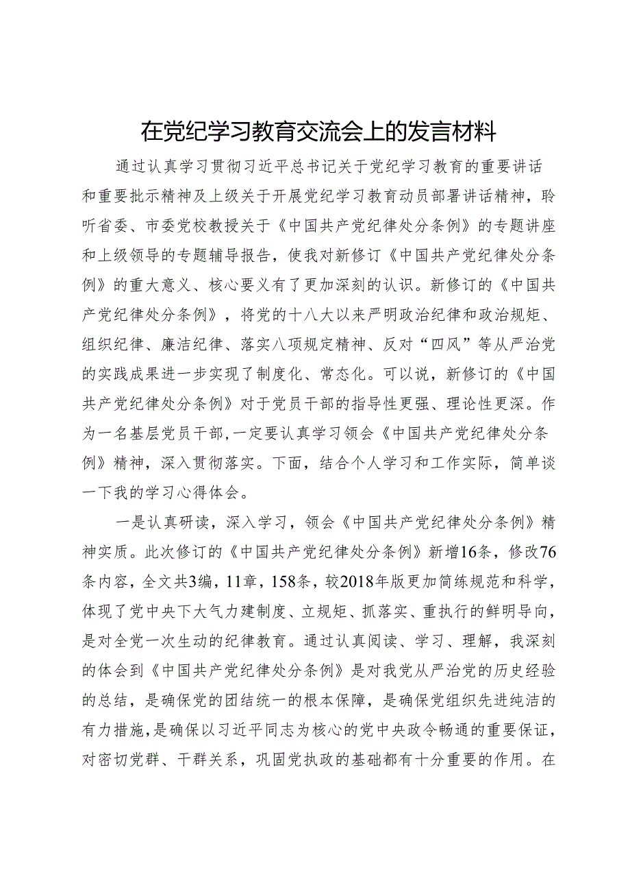 在党纪学习教育交流会上的发言材料 .docx_第1页