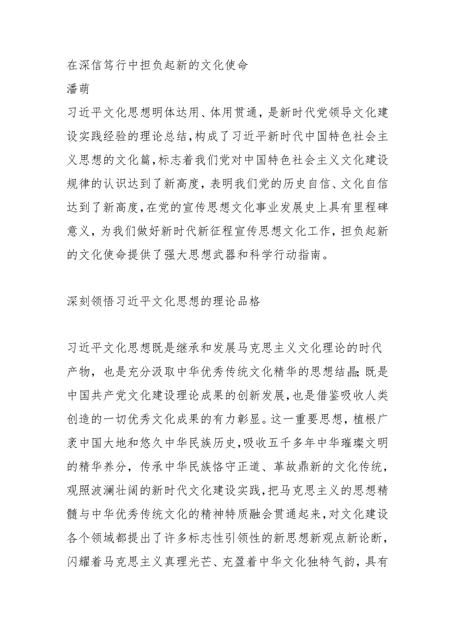 在深信笃行中担负起新的文化使命.docx_第1页