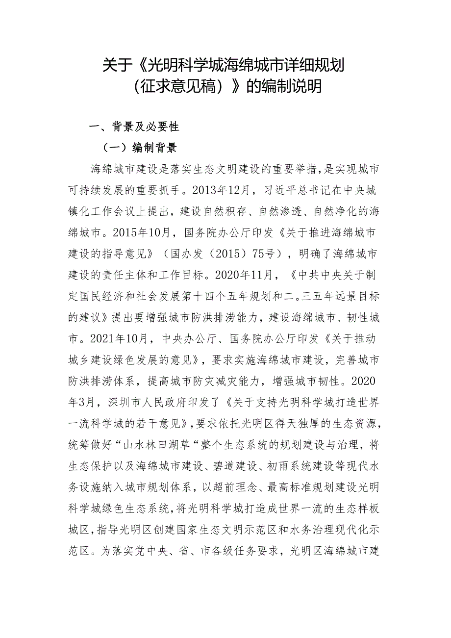 《光明科学城海绵城市详细规划（征求意见稿）》的编制说明.docx_第1页