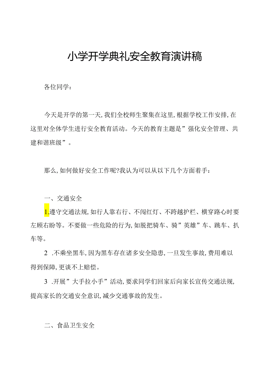 小学开学典礼安全教育演讲稿.docx_第1页