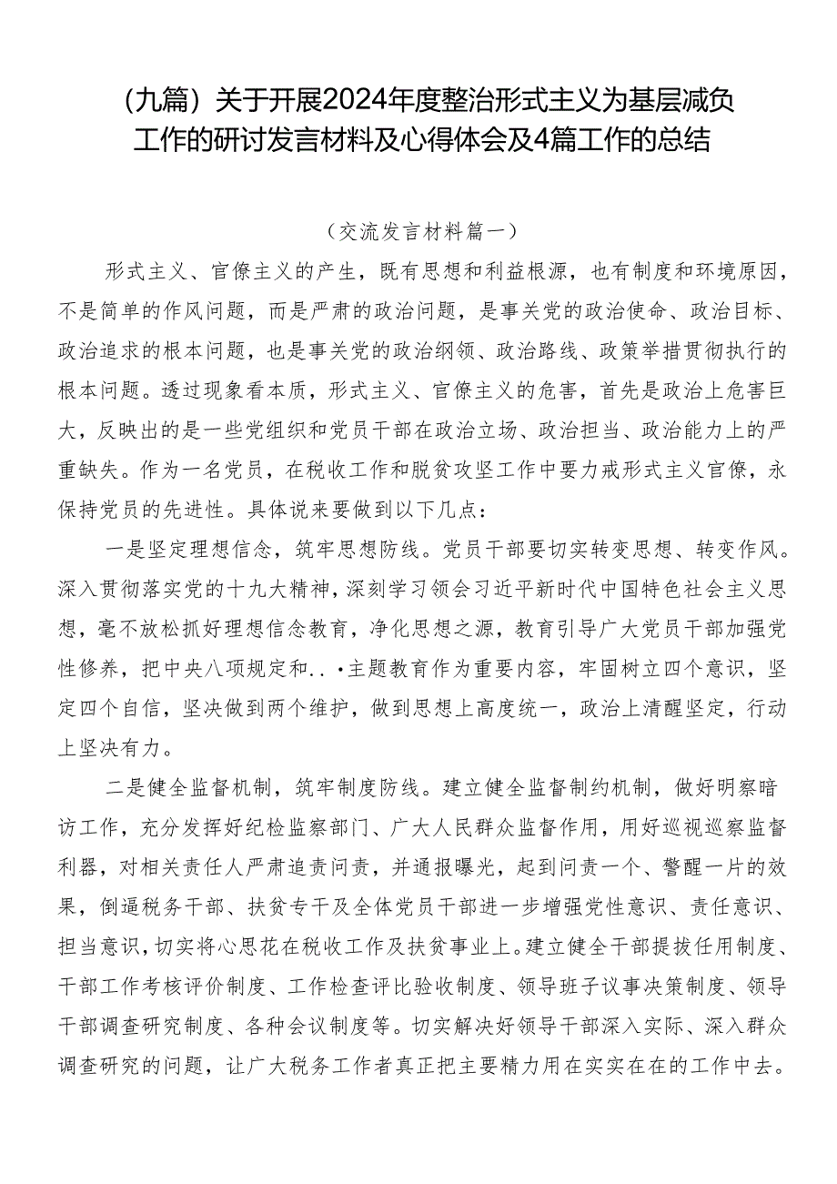 （九篇）关于开展2024年度整治形式主义为基层减负工作的研讨发言材料及心得体会及4篇工作的总结.docx_第1页