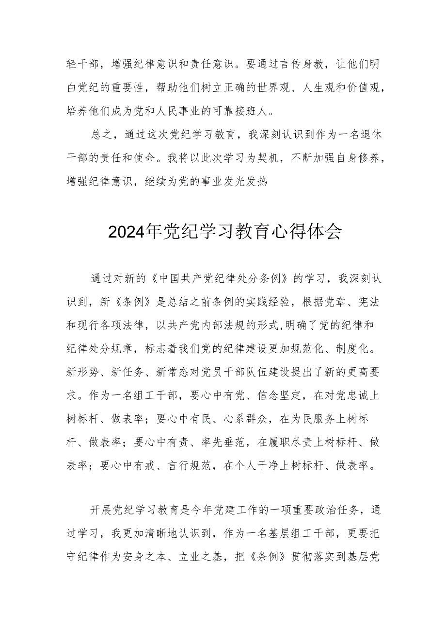 开展2024年《党纪学习培训教育》个人心得体会 （4份）.docx_第2页