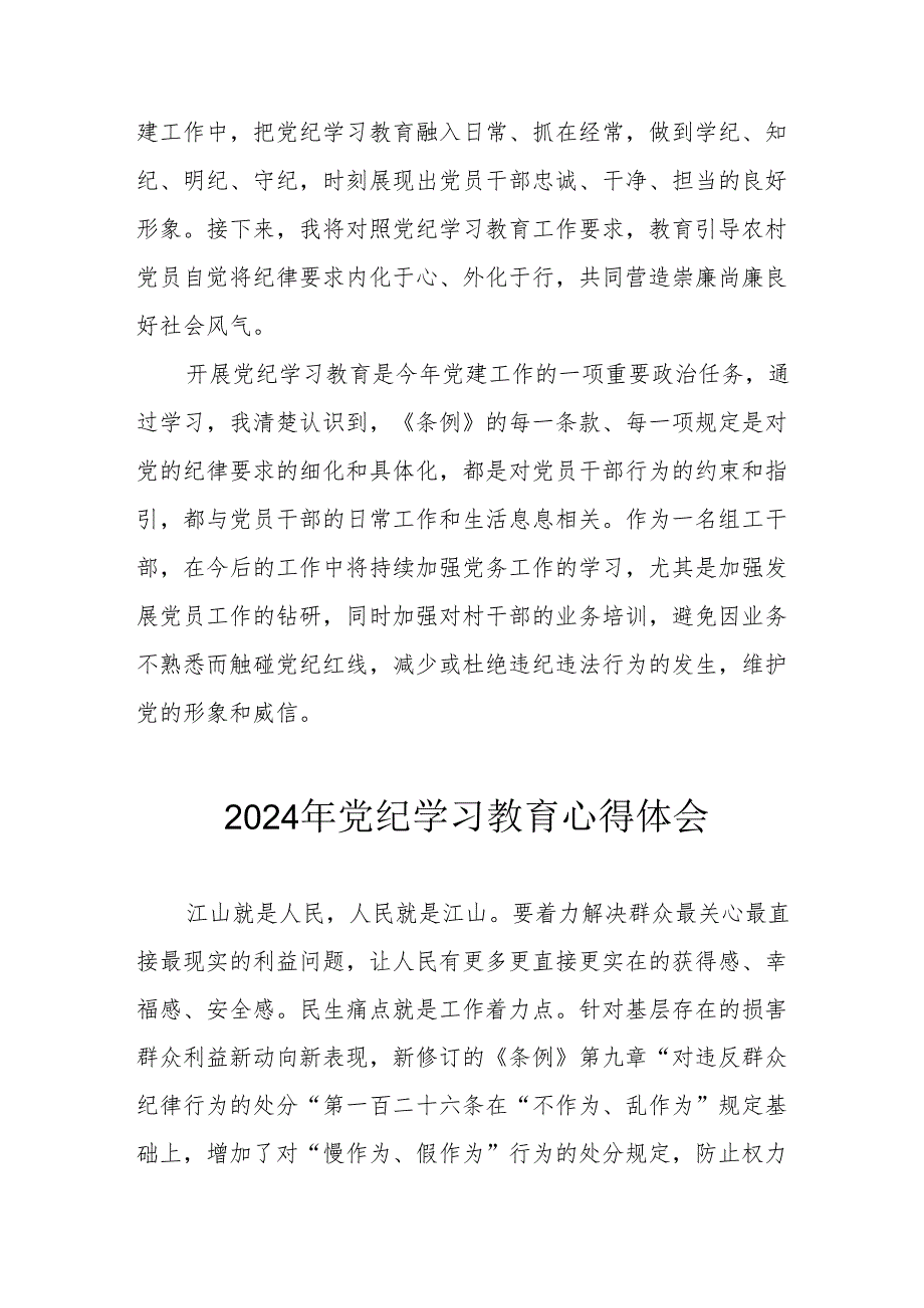 开展2024年《党纪学习培训教育》个人心得体会 （4份）.docx_第3页