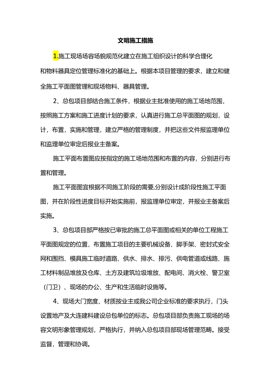 文明施工措施.docx_第1页