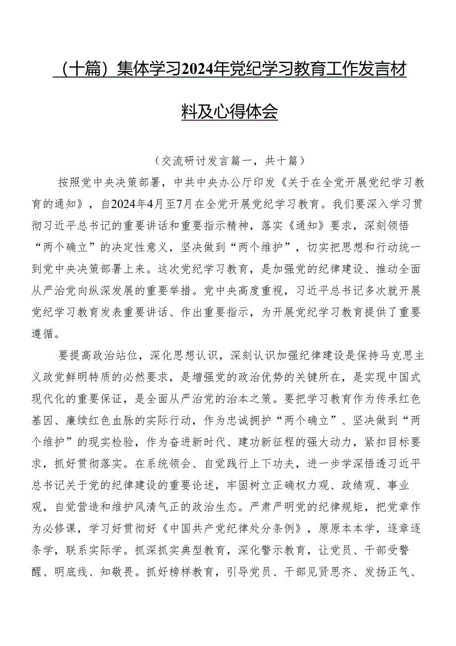 （十篇）集体学习2024年党纪学习教育工作发言材料及心得体会.docx_第1页