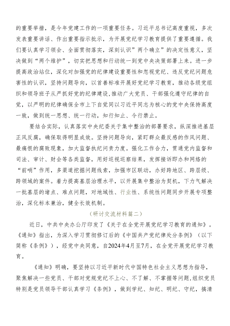 （十篇）集体学习2024年党纪学习教育工作发言材料及心得体会.docx_第3页