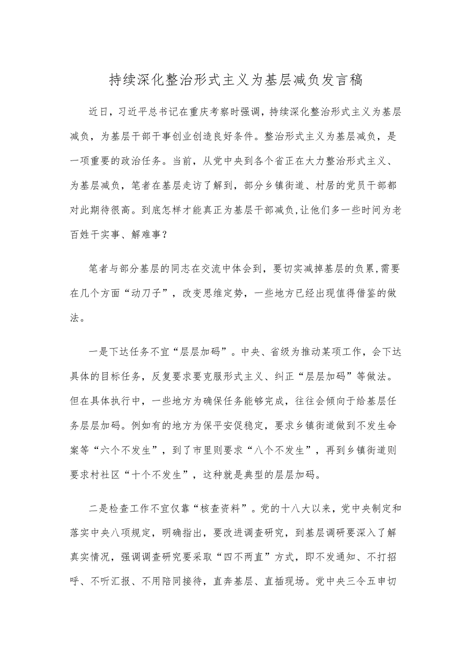 持续深化整治形式主义为基层减负发言稿.docx_第1页