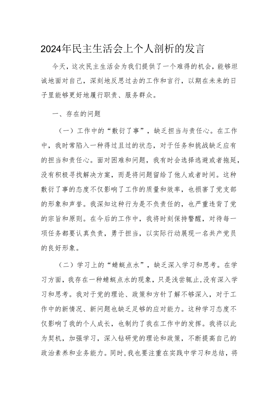 2024年民主生活会上个人剖析的发言.docx_第1页