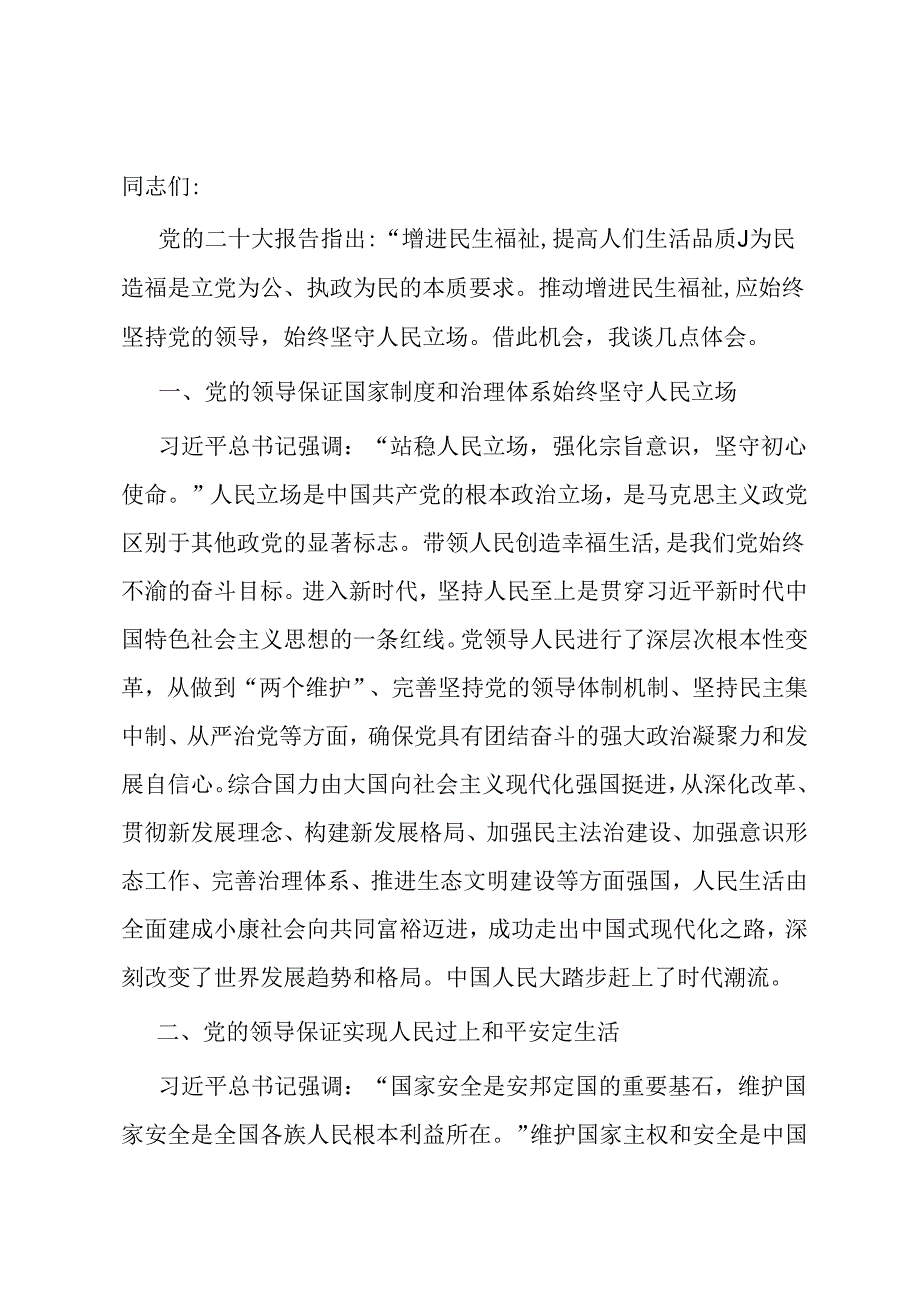 研讨发言：坚持党的全面领导 不断提升民生福祉.docx_第1页