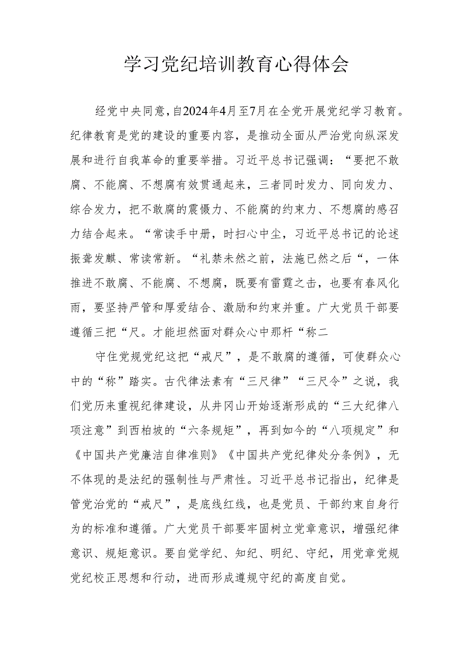 民航局党委书记学习党纪专题教育心得体会 （合计3份）.docx_第3页