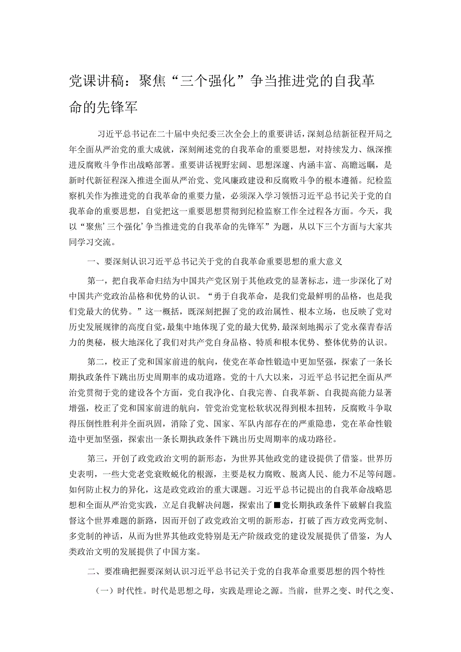 党课讲稿：聚焦“三个强化” 争当推进党的自我革命的先锋军.docx_第1页