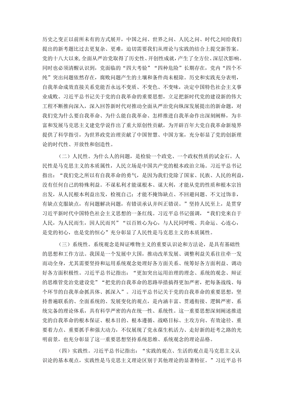 党课讲稿：聚焦“三个强化” 争当推进党的自我革命的先锋军.docx_第2页