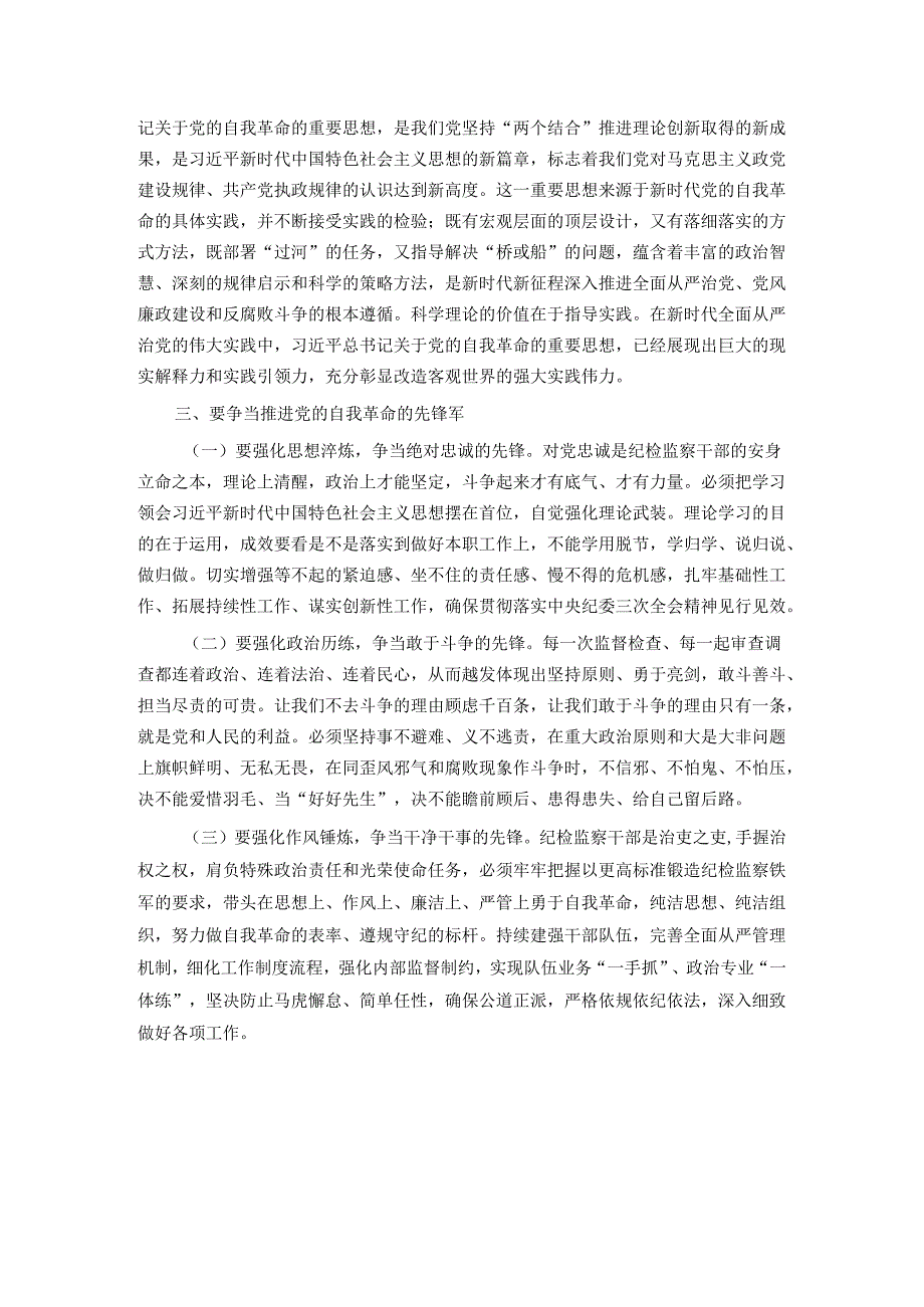 党课讲稿：聚焦“三个强化” 争当推进党的自我革命的先锋军.docx_第3页