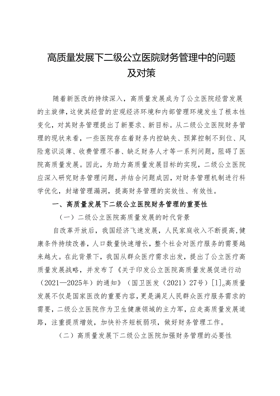 高质量发展下二级公立医院财务管理中的问题及对策.docx_第1页