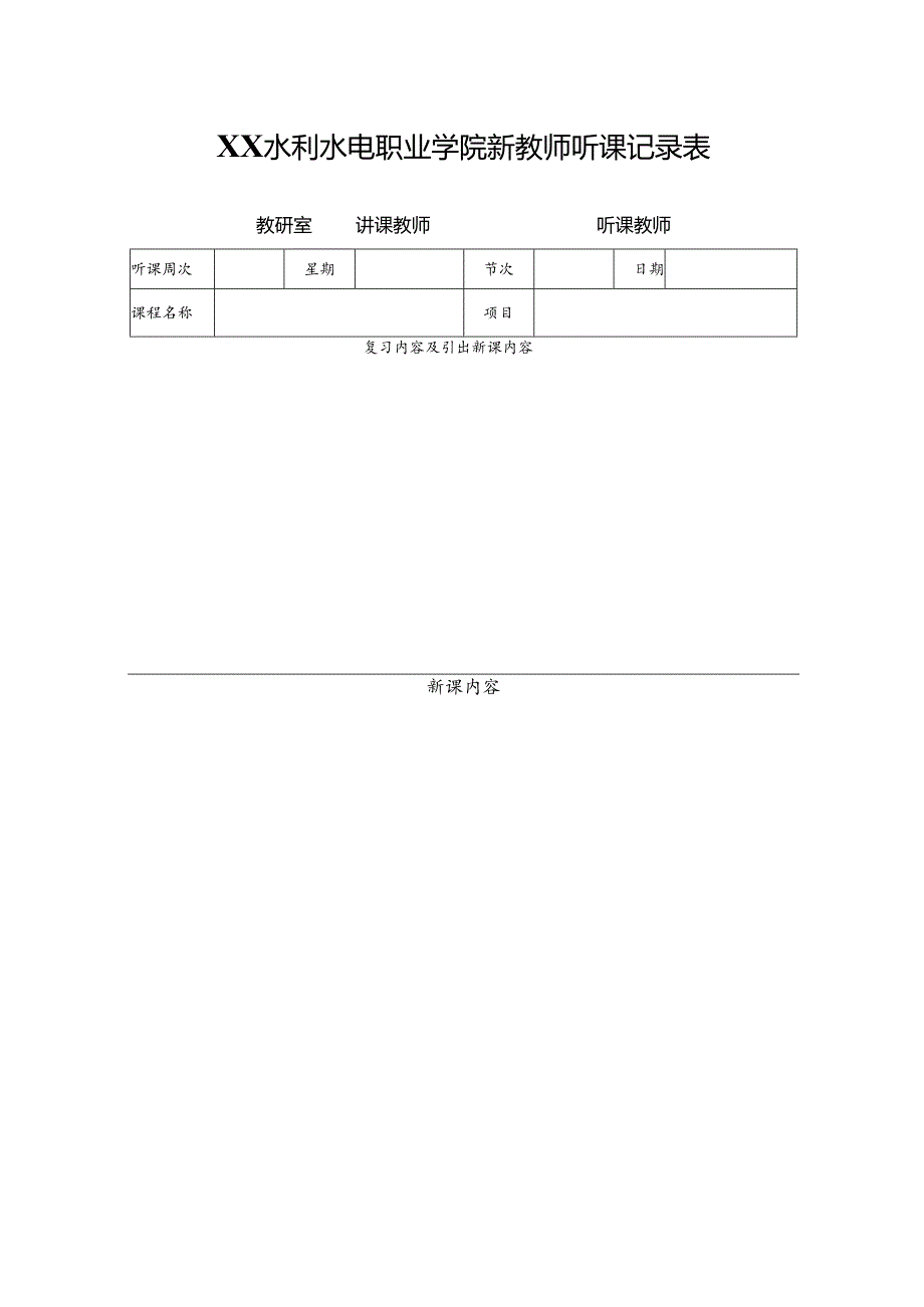 XX水利水电职业学院新教师听课记录表（2024年）.docx_第1页