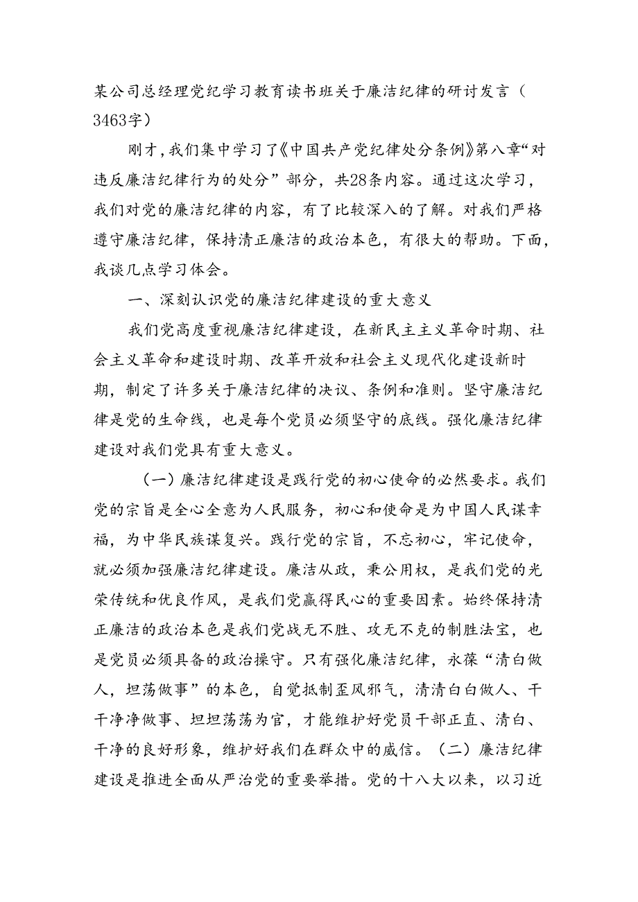 国企总经理党纪学习教育读书班关于廉洁纪律的研讨发言（3463字）.docx_第1页