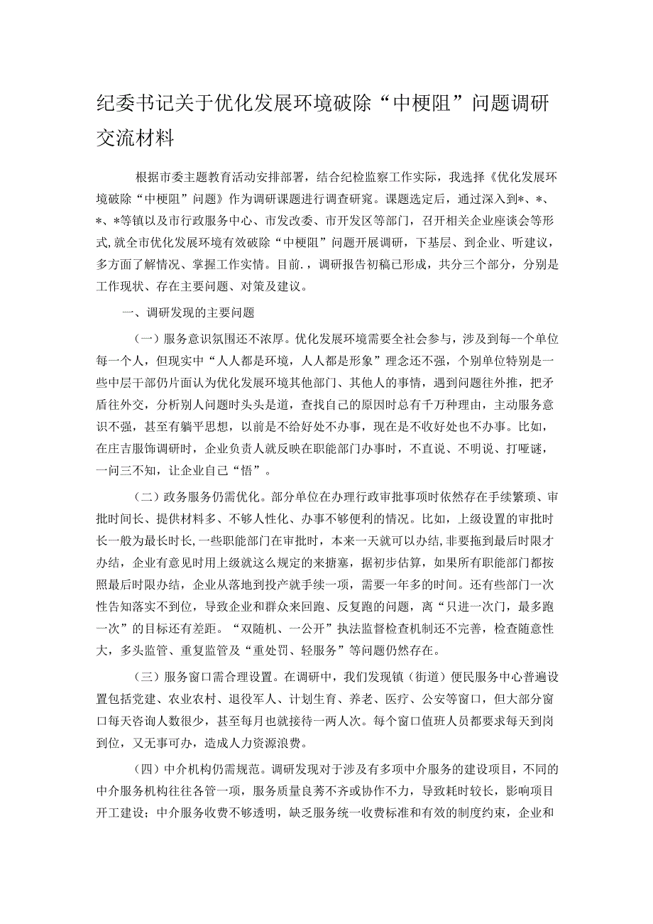 纪委书记关于优化发展环境破除“中梗阻”问题调研交流材料.docx_第1页