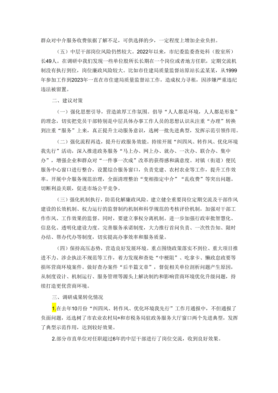 纪委书记关于优化发展环境破除“中梗阻”问题调研交流材料.docx_第2页