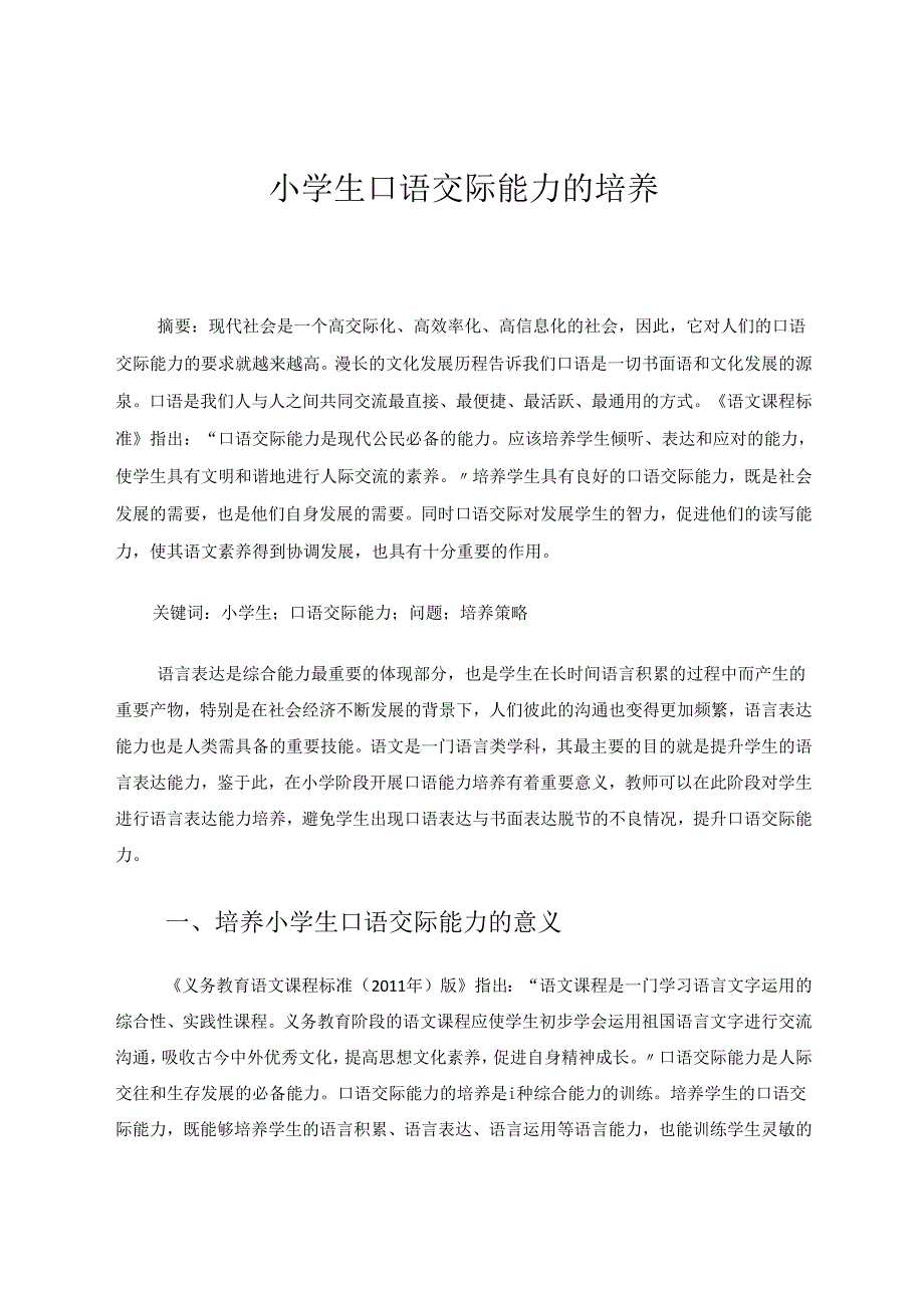 小学生口语交际能力的培养 论文.docx_第1页