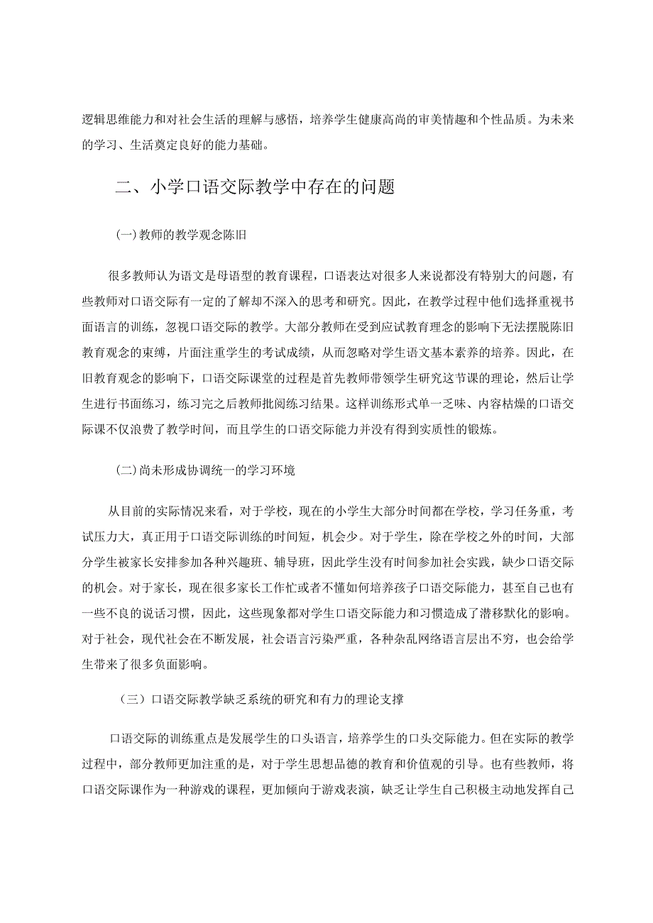 小学生口语交际能力的培养 论文.docx_第2页