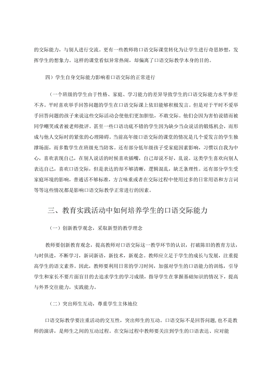 小学生口语交际能力的培养 论文.docx_第3页