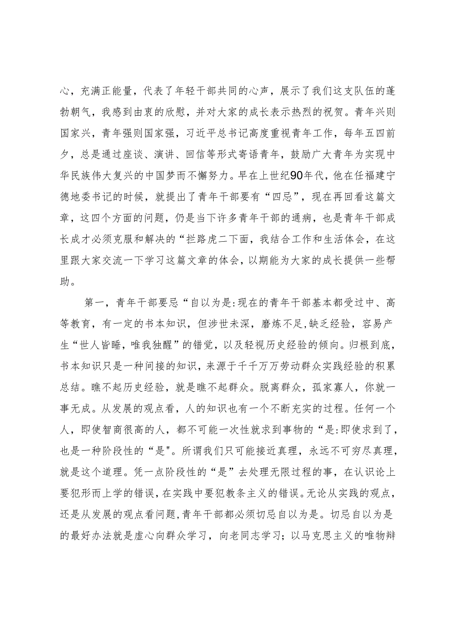 4篇 2024年在“五四”青年座谈会上的讲话：青年干部要有“四忌”.docx_第3页