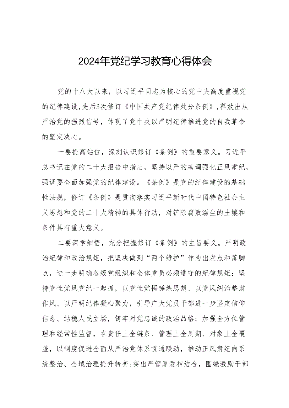 2024年党纪学习教育关于学习《中国共产党纪律处分条例》的心得体会17篇.docx_第1页