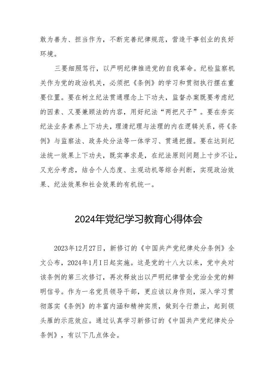 2024年党纪学习教育关于学习《中国共产党纪律处分条例》的心得体会17篇.docx_第2页