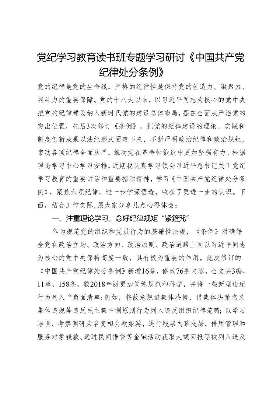 党纪学习教育读书班专题学习研讨《中国共产党纪律处分条例》.docx_第1页