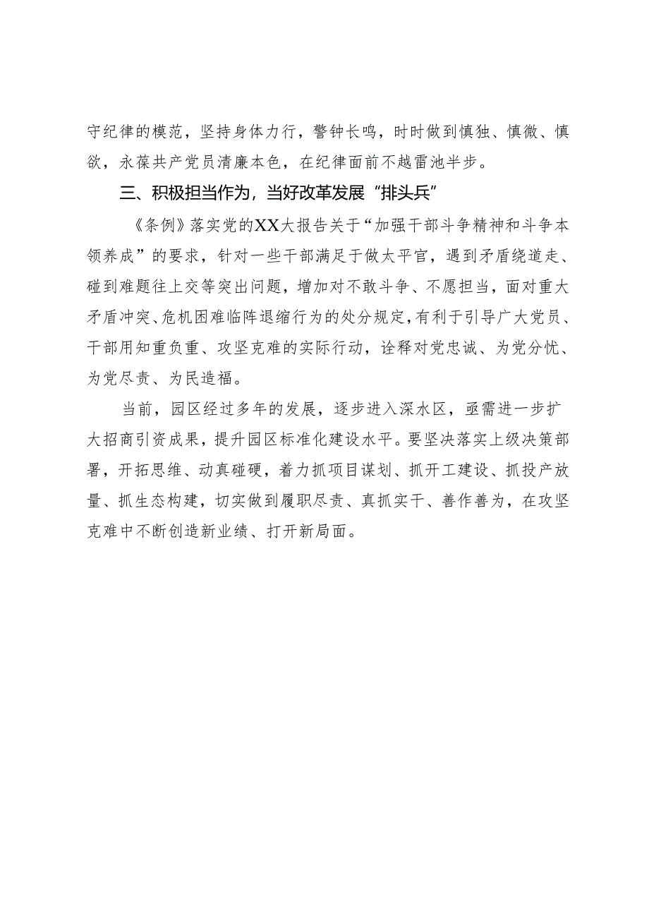 党纪学习教育读书班专题学习研讨《中国共产党纪律处分条例》.docx_第3页